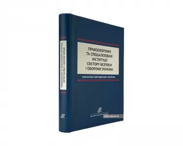 Правоохоронні та спеціалізовані інституції сектору безпеки і оборони України Правоохоронні та спеціалізовані інституції сектору безпеки і оборони України