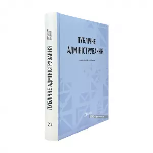 Публічне адміністрування Публічне адміністрування