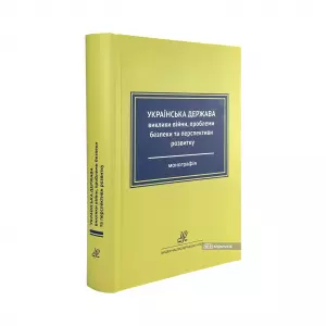 Українська держава: виклики війни, проблеми безпеки та перспективи розвитку Українська держава: виклики війни, проблеми безпеки та перспективи розвитку