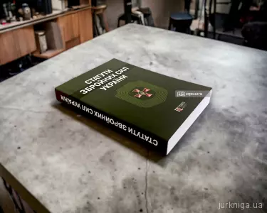 Статути Збройних сил України. Збірник законів. Алерта Статути Збройних сил України. Збірник законів. Алерта
