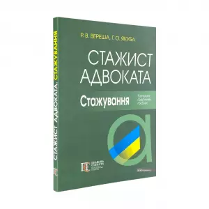 Стажист адвоката. Стажування. Навчально-практичний посібник Стажист адвоката. Стажування. Навчально-практичний посібник