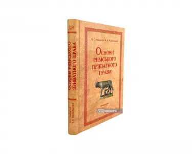 Основи римського приватного права. Видання друге Основи римського приватного права. Видання друге