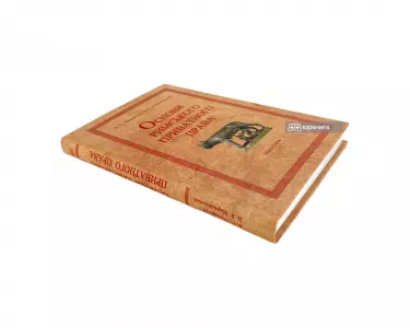 Основи римського приватного права. Видання друге Основи римського приватного права. Видання друге