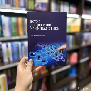 Вступ до цифрової криміналістики Вступ до цифрової криміналістики