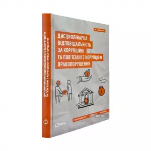 Дисциплінарна відповідальність за корупційні та пов'язані з корупцією правопорушення. Законодавство, практика, пропозиції Дисциплінарна відповідальність за корупційні та пов'язані з корупцією правопорушення. Законодавство, практика, пропозиції