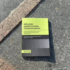 Науково-практичний коментар глави 13-Б Кодексу України про адміністративні правопорушення (Військові адміністративні правопорушення) Науково-практичний коментар глави 13-Б Кодексу України про адміністративні правопорушення (Військові адміністративні правопорушення)