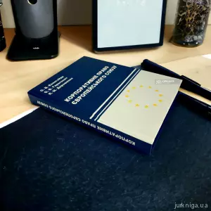 Корпоративне право Європейського Союзу Корпоративне право Європейського Союзу