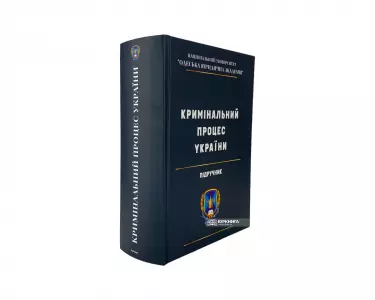 Кримінальний процес України Кримінальний процес України