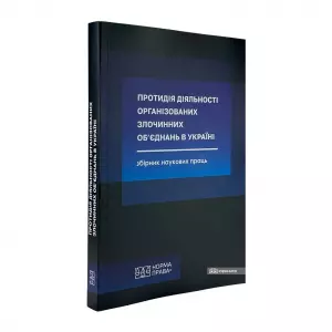 Протидія діяльності організованих злочинних об'єднань в Україні Протидія діяльності організованих злочинних об'єднань в Україні