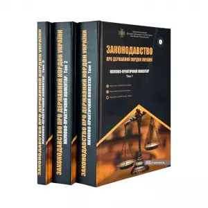 Законодавство про державний кордон України. Науково-практичний коментар у трьох томах Законодавство про державний кордон України. Науково-практичний коментар у трьох томах
