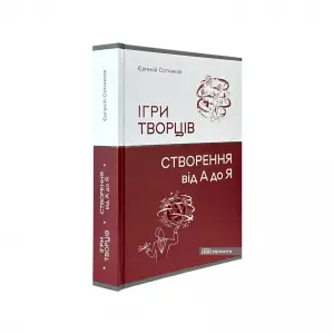 Ігри Творців. Створення від "А" до "Я" Ігри Творців. Створення від "А" до "Я"
