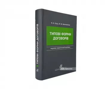 Типові форми договорів. Видання друге Типові форми договорів. Видання друге