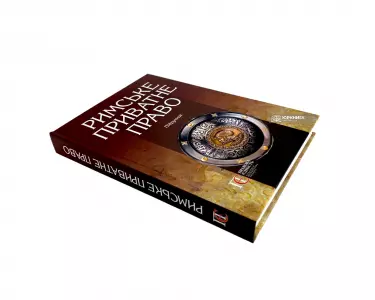 Римське приватне право Римське приватне право