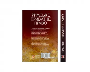 Римське приватне право Римське приватне право
