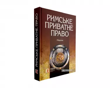Римське приватне право Римське приватне право