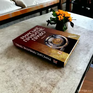 Римське приватне право Римське приватне право