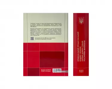 Кримінальний процесуальний кодекс України. Окремі думки суддів. Постатейні матеріали Кримінальний процесуальний кодекс України. Окремі думки суддів. Постатейні матеріали