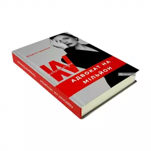 Адвокат на мільйон Адвокат на мільйон