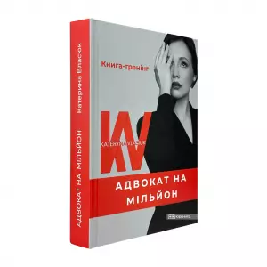 Адвокат на мільйон Адвокат на мільйон