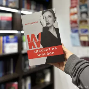 Адвокат на мільйон Адвокат на мільйон