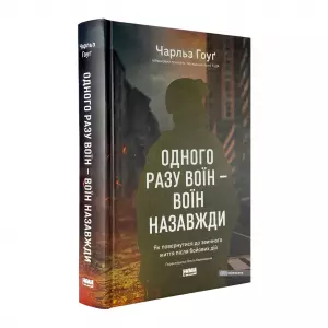 Одного разу воїн — воїн назавжди. Як повернутися до звичного життя після бойових дій Одного разу воїн — воїн назавжди. Як повернутися до звичного життя після бойових дій