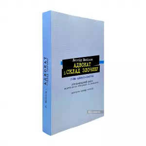 Адвокат і склад злочину очима адвоката-практика Адвокат і склад злочину очима адвоката-практика