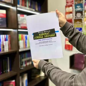 Адвокат і склад злочину очима адвоката-практика Адвокат і склад злочину очима адвоката-практика