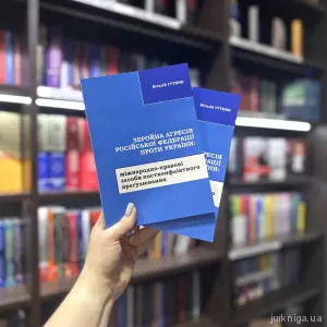 Збройна агресія Російської Федерації проти України: міжнародно-правові засоби постконфліктного врегулювання Збройна агресія Російської Федерації проти України: міжнародно-правові засоби постконфліктного врегулювання