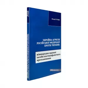 Збройна агресія Російської Федерації проти України: міжнародно-правові засоби постконфліктного врегулювання Збройна агресія Російської Федерації проти України: міжнародно-правові засоби постконфліктного врегулювання