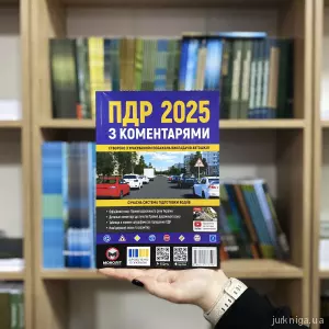 ПДР України 2025 з коментарями ПДР України 2025 з коментарями