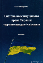 Система конституційного права України: теоретико-методологічні аспекти