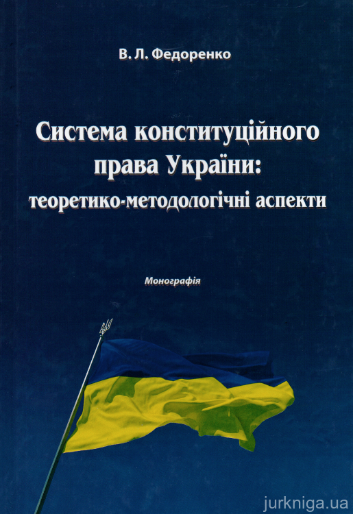 Система конституційного права України: теоретико-методологічні аспекти - фото