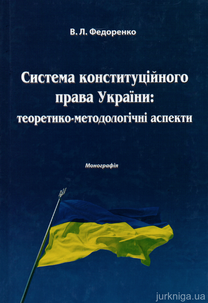Система конституційного права України: теоретико-методологічні аспекти
