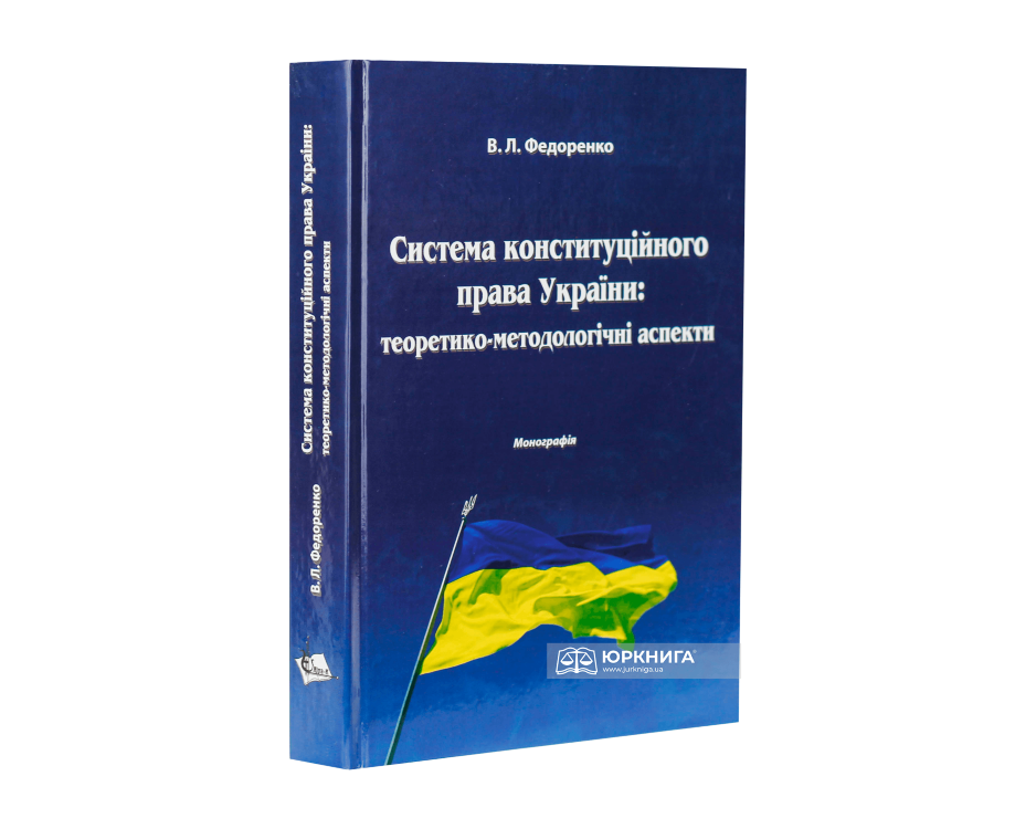 Система конституційного права України: теоретико-методологічні аспекти - фото