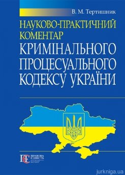 Науково-практичний коментар Кримінального процесуального кодексу України. Станом на 12 березня 2016 - фото Науково-практичний коментар Кримінального процесуального кодексу України. Станом на 12 березня 2016 - фото