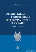 Організація і діяльність прокуратури в Україні: історія і сучасність