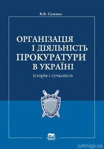 Організація і діяльність прокуратури в Україні: історія і сучасність