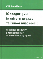 Юрисдикційні імунітети держав та їхньої власності: тенденції розвитку в міжнародному та внутрішньому праві