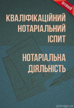Кваліфікаційний нотаріальний іспит. Нотаріальна діяльність. - фото Кваліфікаційний нотаріальний іспит. Нотаріальна діяльність. - фото
