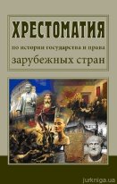 Хрестоматия по истории государства и права зарубежных стран