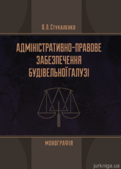 Адміністративно-правове забезпечення будівельної галузі - фото Адміністративно-правове забезпечення будівельної галузі - фото