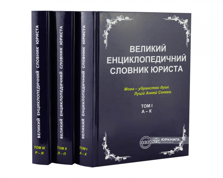 Великий енциклопедичний словник юриста у 3-х томах - фото