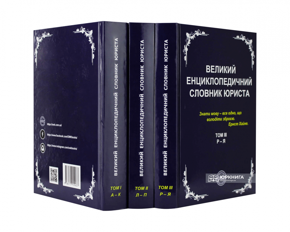 Великий енциклопедичний словник юриста у 3-х томах - фото