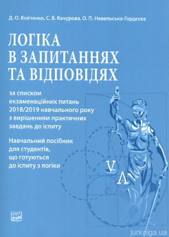 Логіка у запитаннях та відповідях - фото Логіка у запитаннях та відповідях - фото