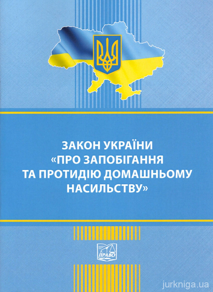 Закон України &quot;Про запобігання та протидію домашньому насильству&quot;. Право