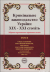 Кримінальне законодавство України ХІХ – ХХІ століть. Збірник нормативно-правових актів у 6-ти томах