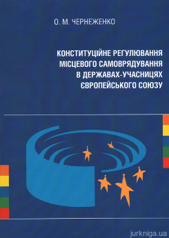 Конституційне регулювання місцевого самоврядування в державах-учасницях Європейського Союзу - фото Конституційне регулювання місцевого самоврядування в державах-учасницях Європейського Союзу - фото