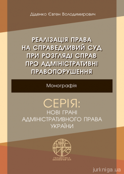 Реалізація права на справедливий суд при розгляді справ про адміністративні правопорушення - фото Реалізація права на справедливий суд при розгляді справ про адміністративні правопорушення - фото