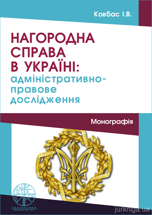 Нагородна справа в Україні: адміністративно-правове дослідження