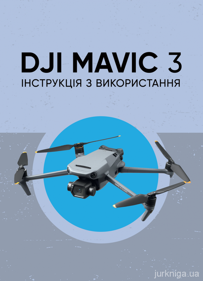 DJI MAVIC 3. Інструкція з використання